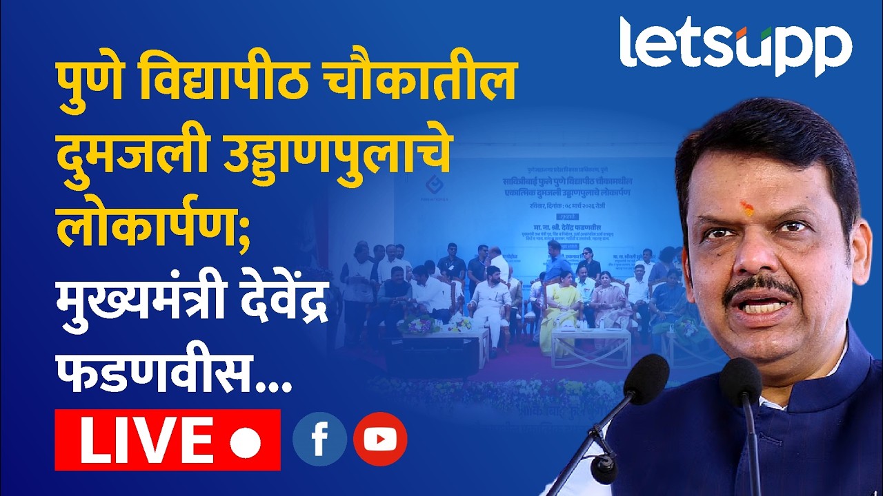 🔴Devendra Fadnavis | सावित्रीबाई फुले पुणे विद्यापीठ चौकातील 'डबल डेकर उड्डाणपूलाचं लोकार्पण सोहळा..