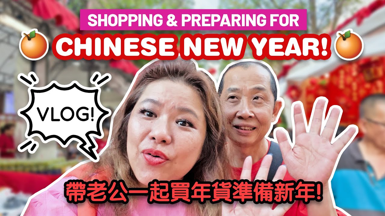 妈妈带老公一起买年货准备新年 Asian Mom shops and prepares for Chinese New Year