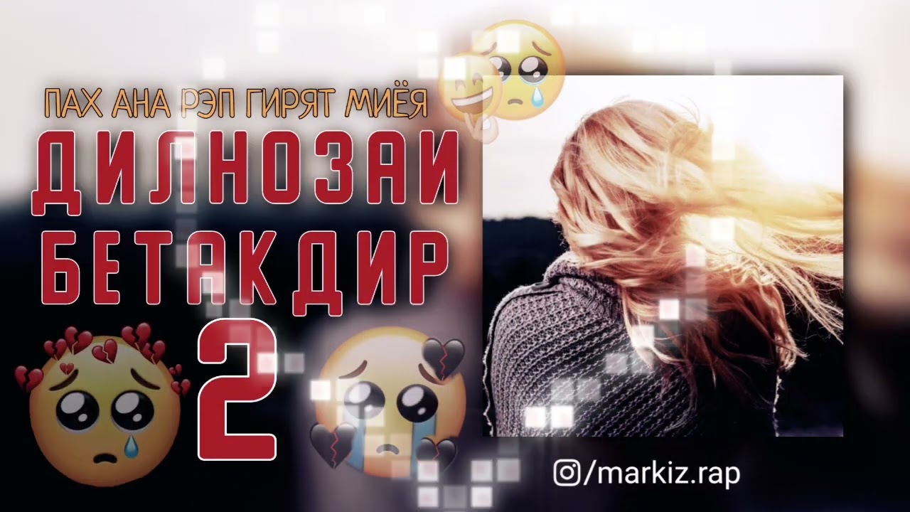 ДИЛНОЗА 2! ПАХ И РЭП ХАМАРА ГИРЁН КАРД ДИЛНОЗАИ БЕТАКДИР