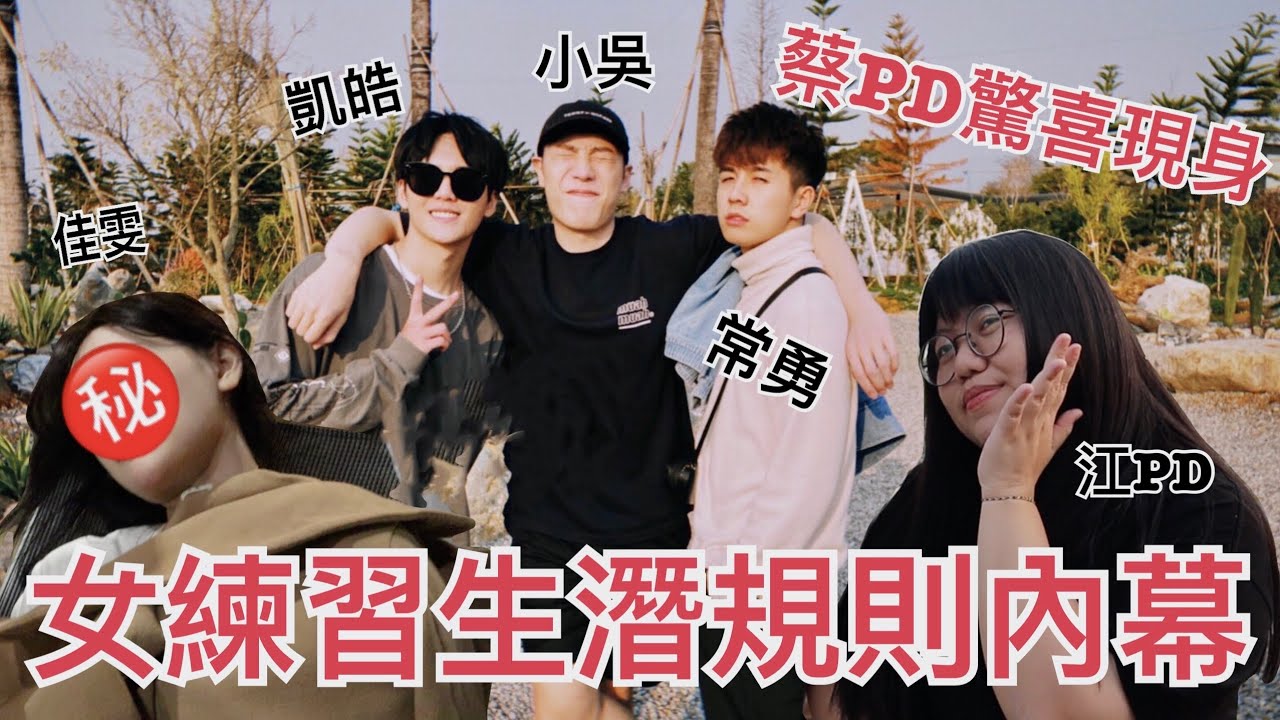 獨家公開！蔡PD驚喜現身！公開女練習生潛規則內幕 feat.小吳 常勇 江佩諭 佳雯 語謙｜許凱皓