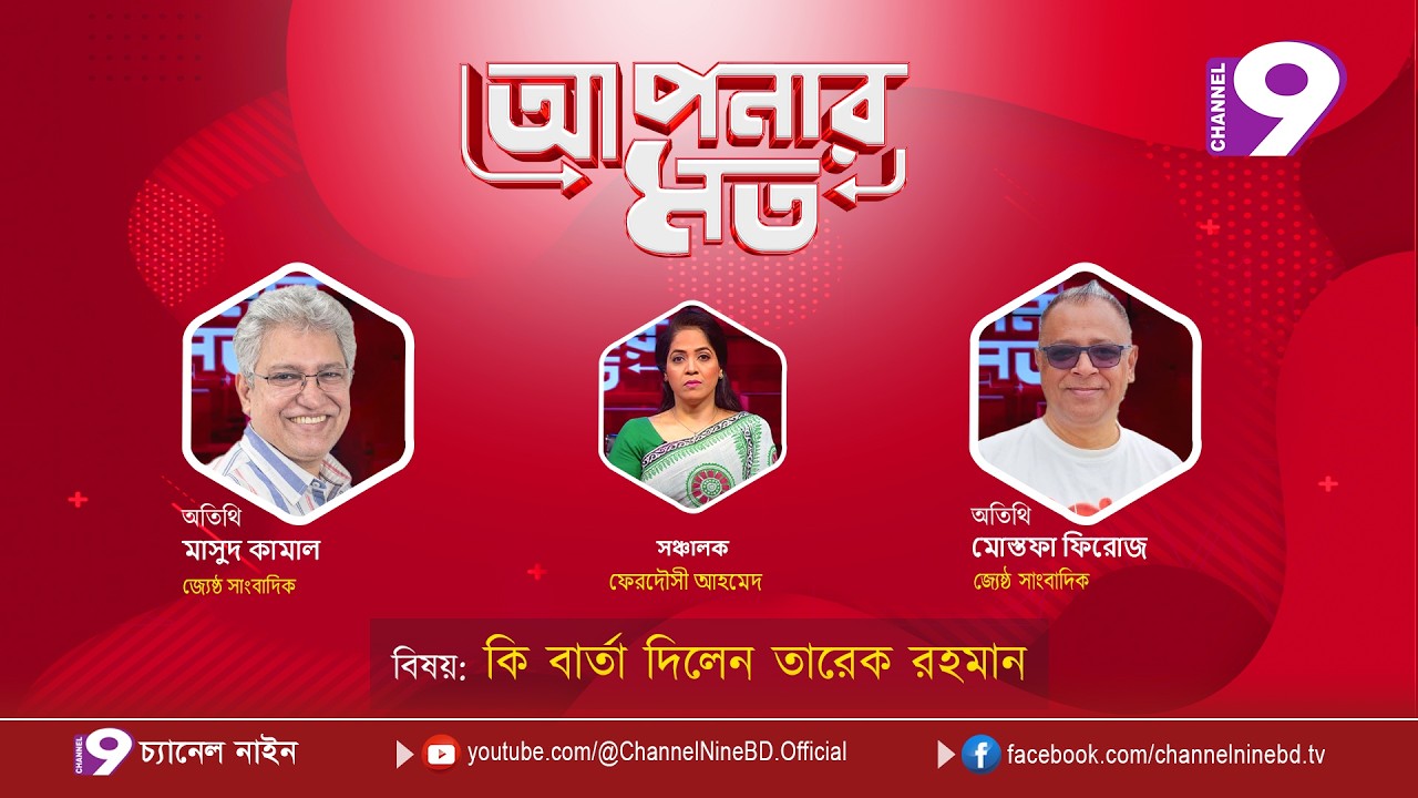 কি বার্তা দিলেন তারেক রহমান | আপনার মত | মাসুদ কামাল | মোস্তফা ফিরোজ | Aponar Mot LIVE