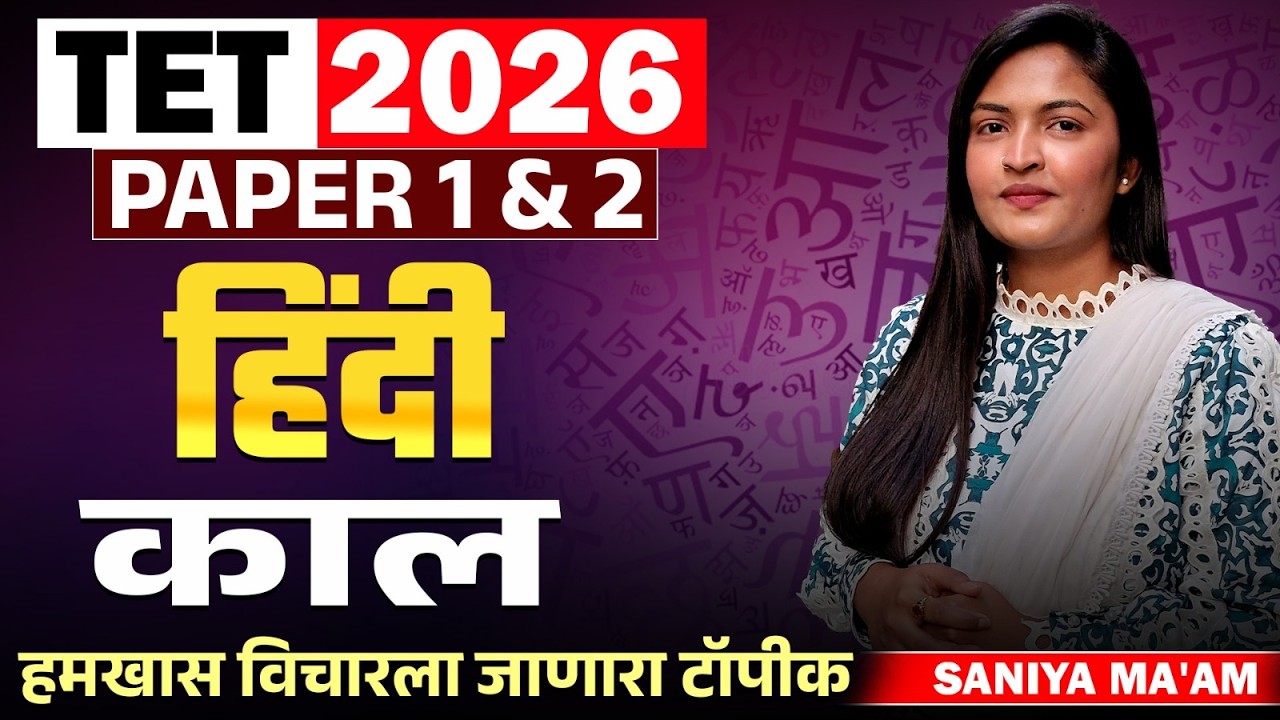 TET Exam 2026 | Hindi – काल (Tense) | Paper 1 & 2 | हमखास विचारला जाणारा टॉपीक