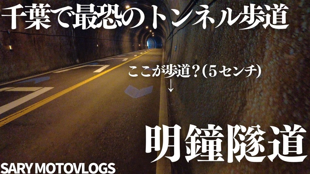 【注意喚起】千葉で最も危険な隧道を歩いたら轢かれかけた　明鐘隧道
