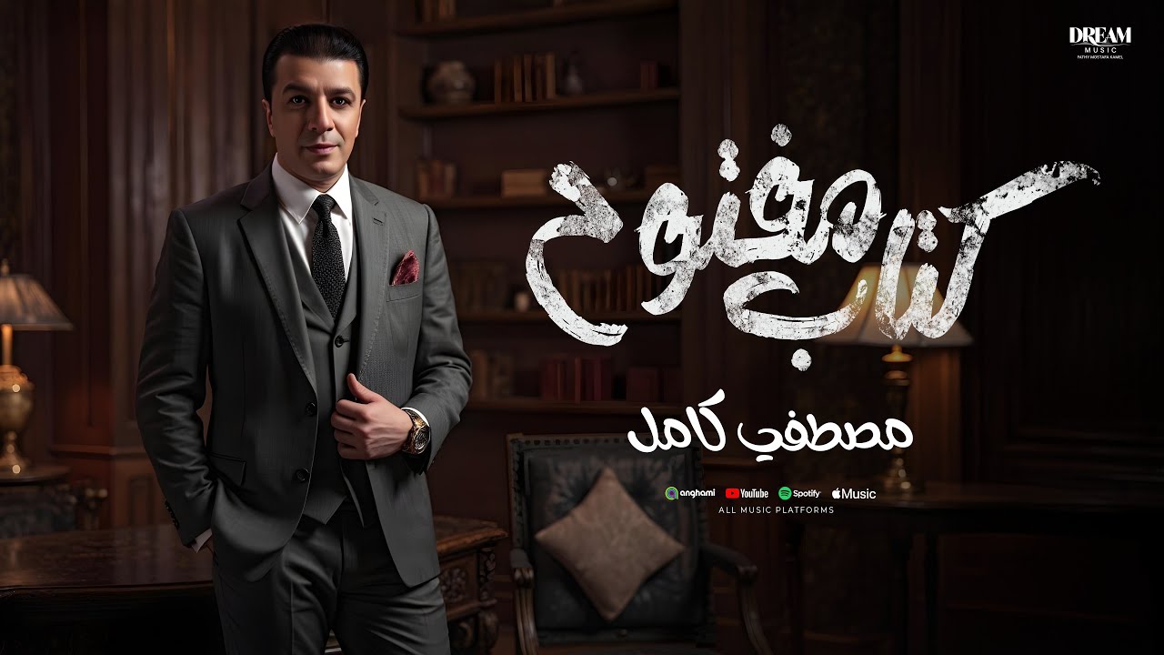 Mostafa Kamel - Ktab Maftoh 2025 | مصطفي كامل - كتاب مفتوح