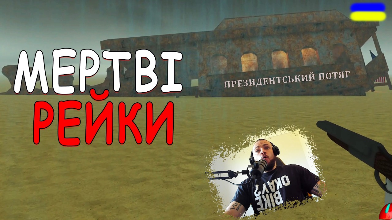 ЯК ЛЕГКО ПРОЙТИ Dead Rails ОБНОВА [UA] ROBLOX українською СЕРІЯ 4