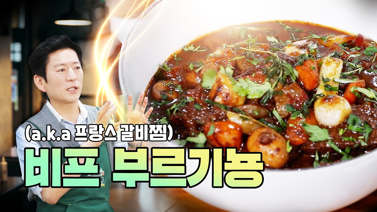비주얼은 갈비찜인데 먹자마자 봉주르~하게 된다뇽 [비프 부르기뇽]
