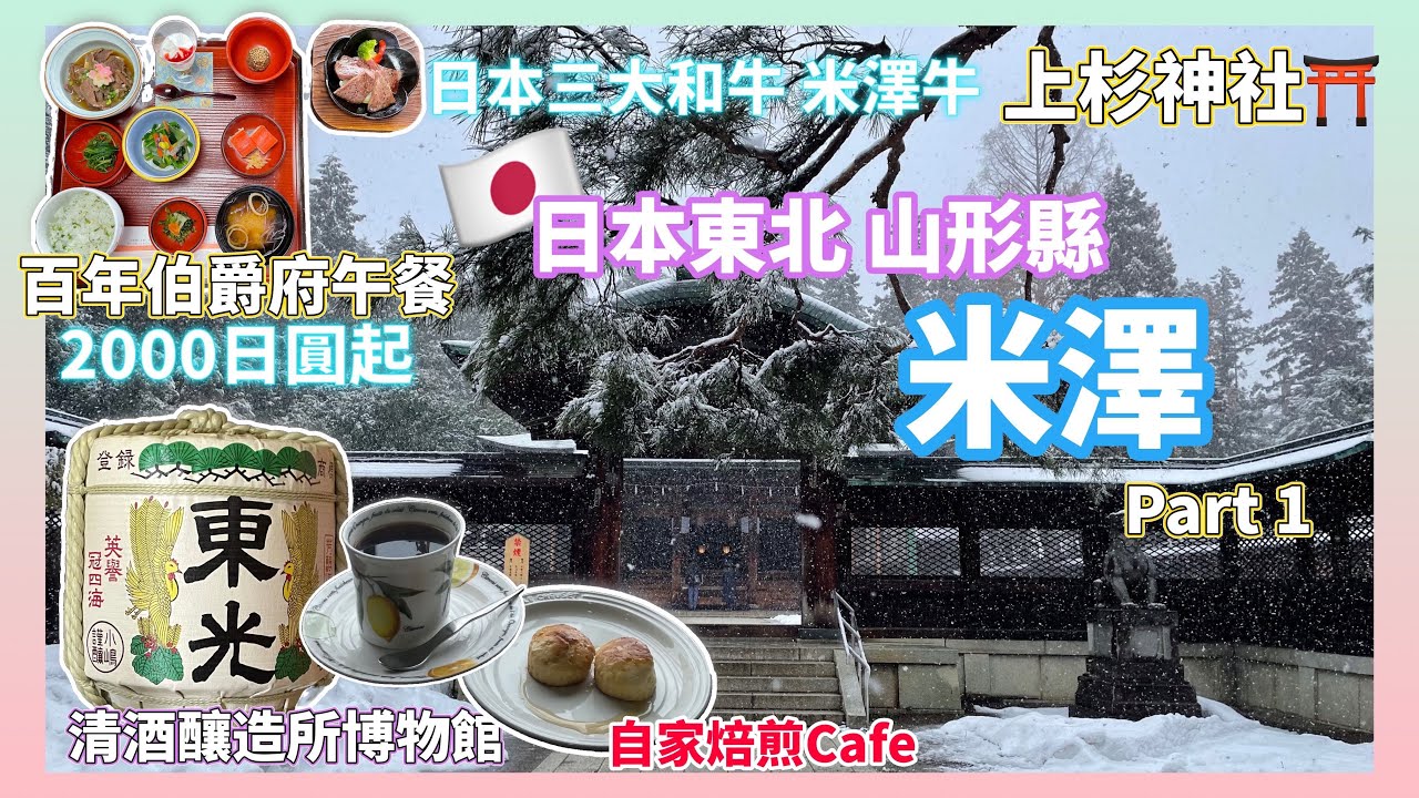 【日本旅遊】東北山形縣米澤景點美食 百年歷史伯爵邸午餐2000円起 米澤牛 上杉神社  自家焙煎珈琲店 清酒資料館東光酒藏 自駕遊自由行