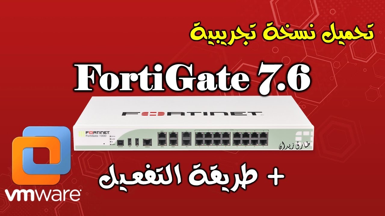 Download FortiGate VM + Activation - بالخطوات | تحميل نسخة تجريبية من فورتي جيت + طريقة التفعيل