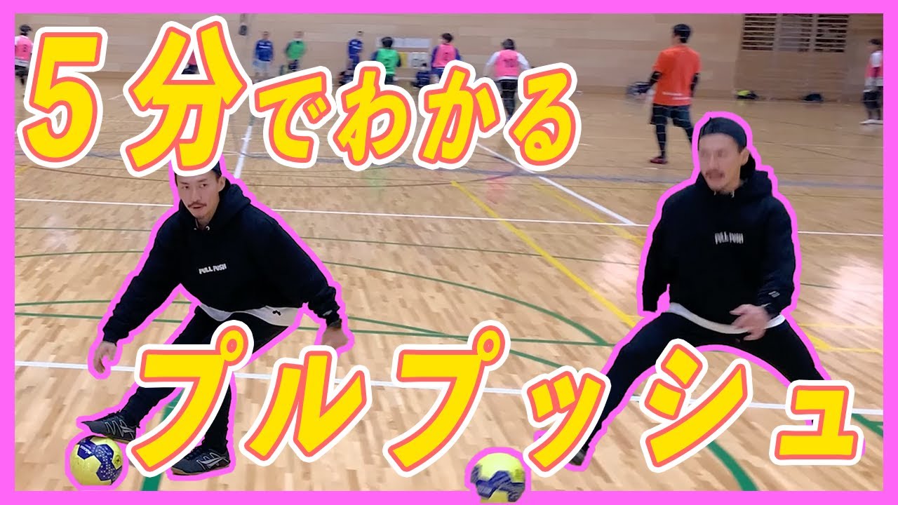 【超実践解説！】５分でわかる！プルプッシュ！