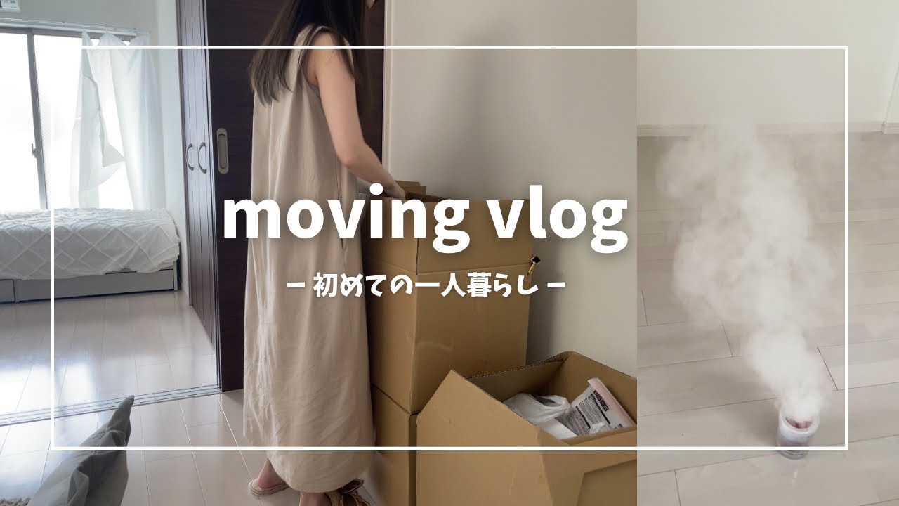 ［ vlog ］初めての一人暮らしㅣ引越し初日vlogㅣ入居してすぐやること