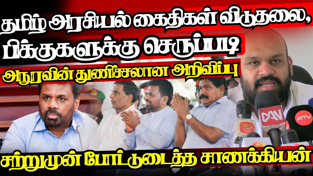 தமிழர் தொடர்பில் அநுரவின் துணிச்சலான முடிவு,சற்றுமுன் சாணக்கியன் அதிரடி|@jaffnapodiyan |19.01.2026