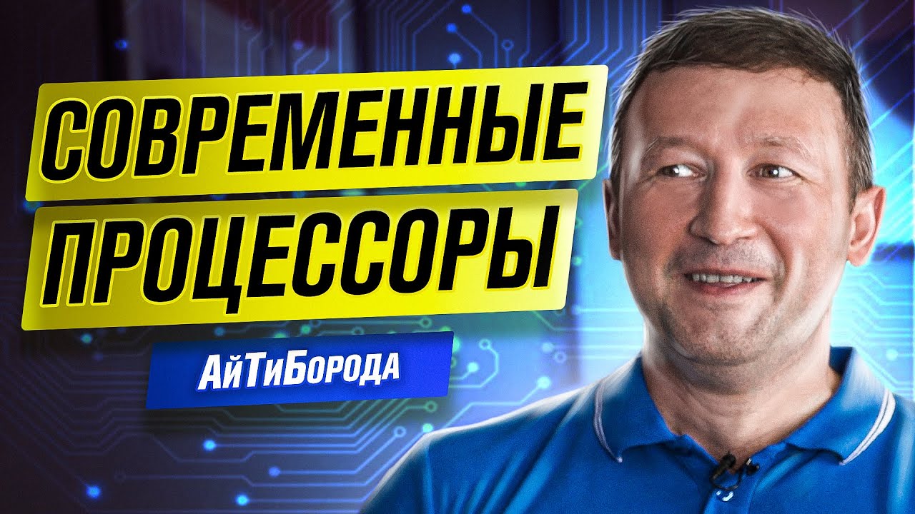 Как устроены ПРОЦЕССОРЫ / Удаленный доступ через Intel vPro / Интервью с инженером Intel
