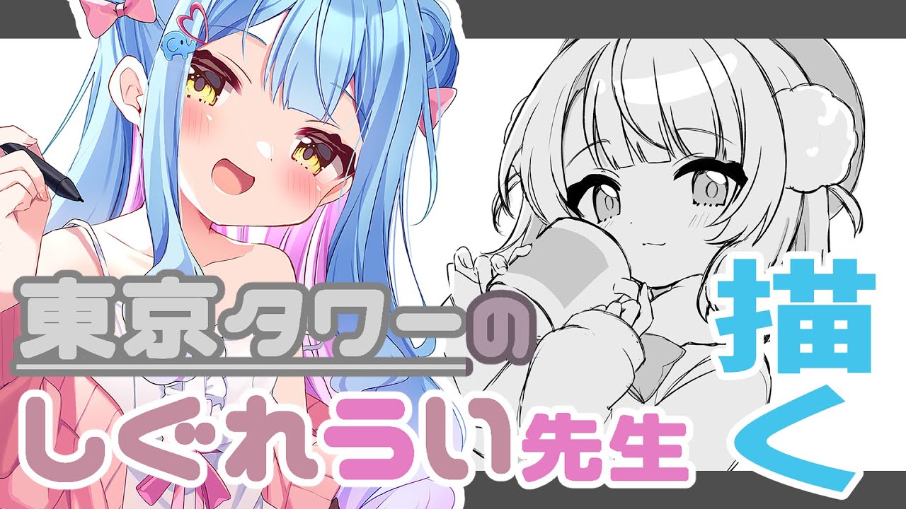 【お絵描き配信】しぐれうい先生描く！【#初見歓迎】