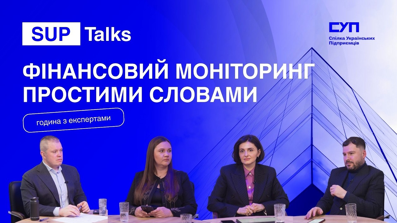 SUP Talks: Фінансовий моніторинг