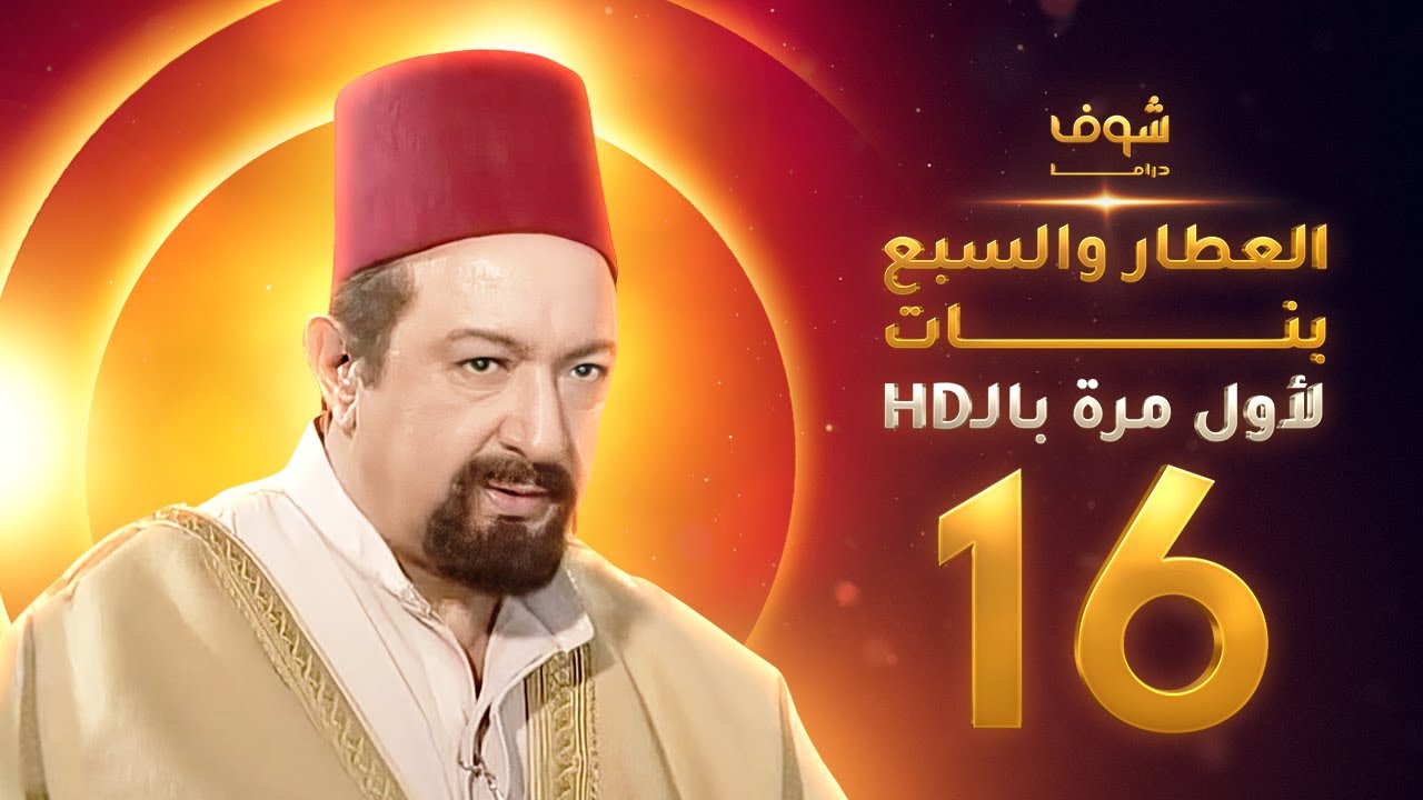 مسلسل العطار والسبع بنات **بحلة HD** - الحلقة 16 - ذكرايات رمضان