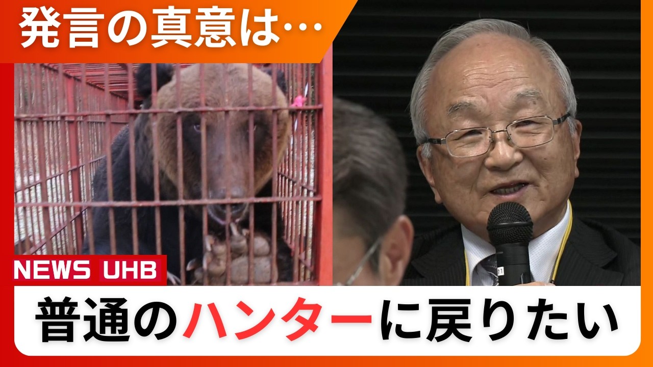 北海道猟友会のトップ「クマ駆除から外してもらいたい」発言の真意は…一方的に進む“ガバメントハンター”構想に不信感 市民を裏切るわけにはいかないが「もう普通のハンターに戻りたい」