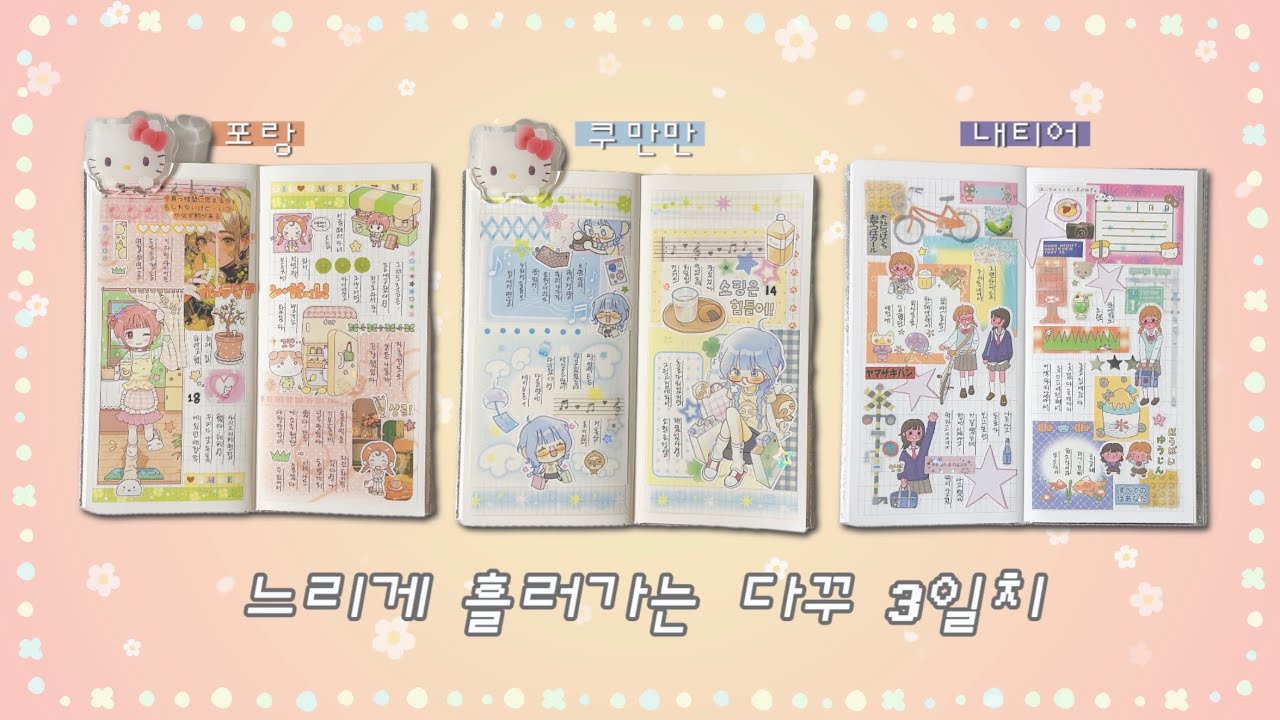 느리게 흘러가는 다꾸 세상 ꒰◍ᐡᐤᐡ◍꒱ᐝ∗̥ ⁺˚ 포랑 | 내티어 | 쿠만만