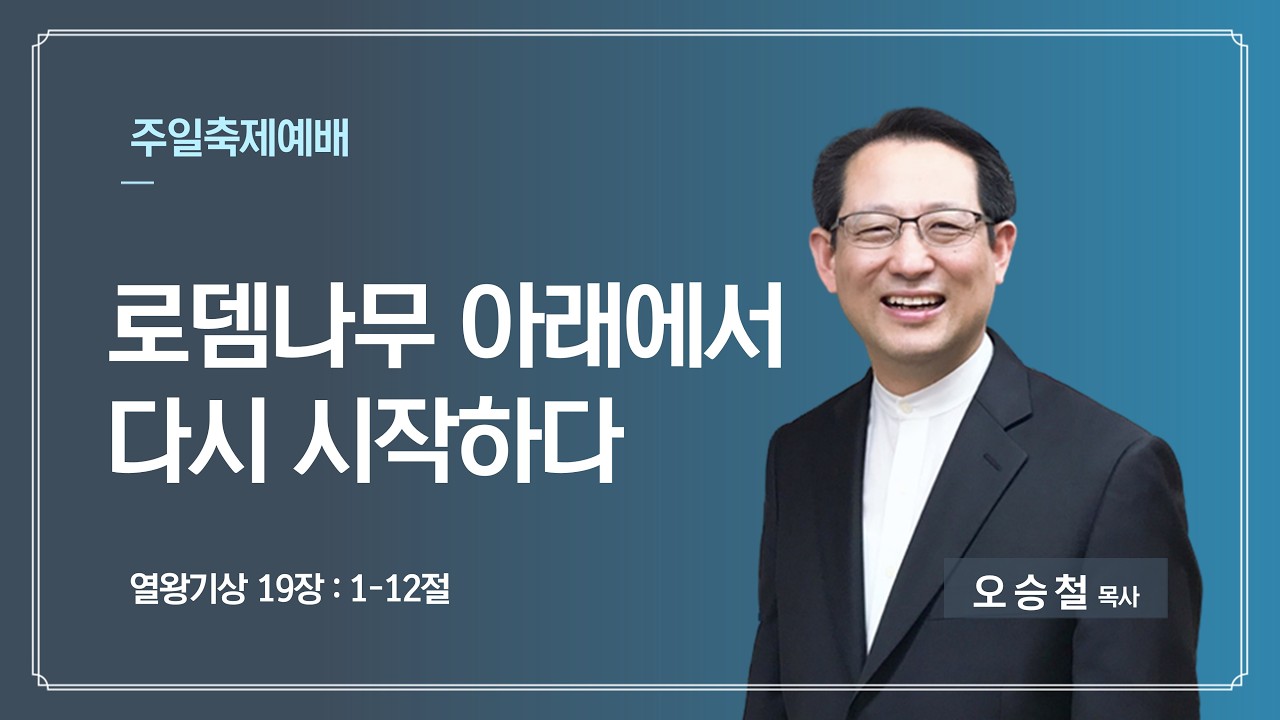 [새벽이슬교회] 로뎀나무 아래에서 다시 시작하다 - 오승철 목사