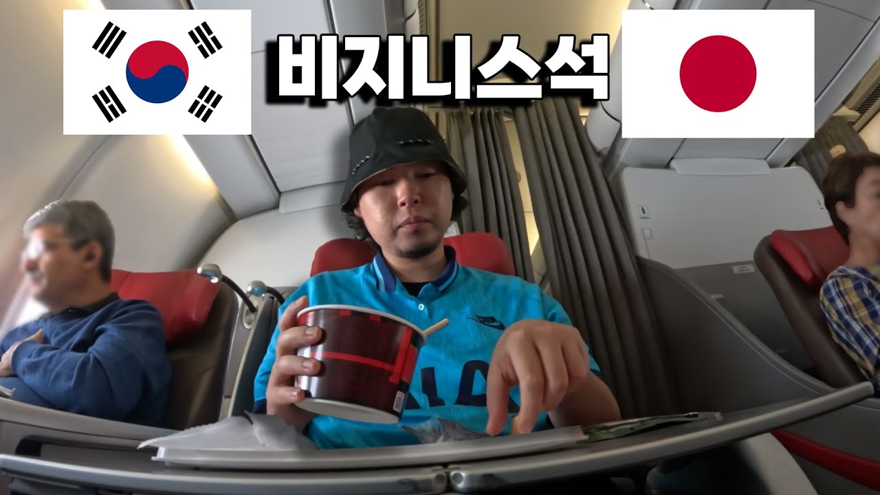 한국&rarr;일본 이코노미석 가격으로 비지니스 타는법. 이었던 브이로그