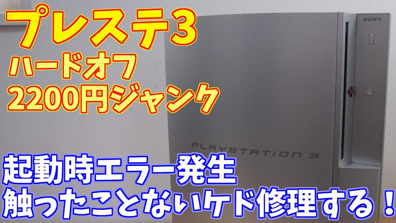 【2200円】プレステ3を触ったことが無いおっさんがジャンク品を修理する！