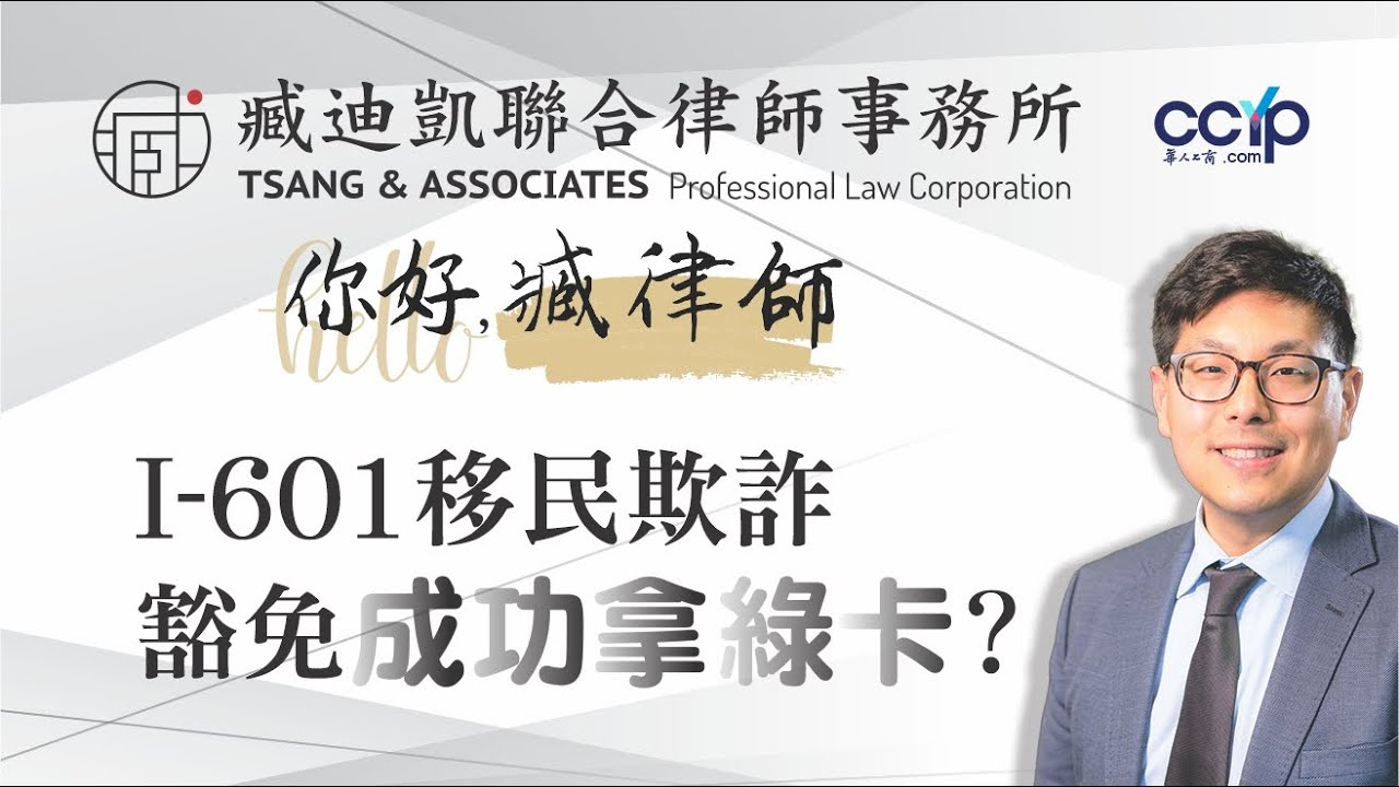 如何申请I 601移民欺诈豁免成功拿绿卡？美国移民 | 臧迪凱律師