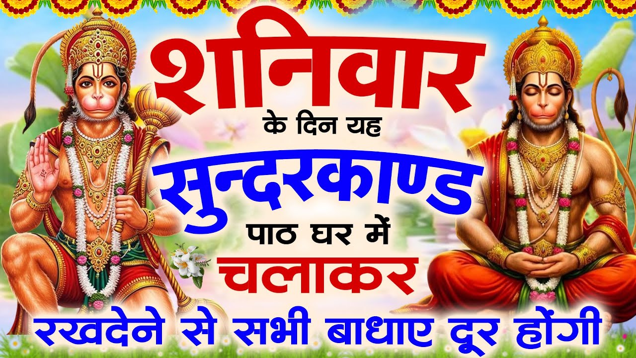 🌺शनिवार के दिन अपने घर में ये सुंदरकाण्ड पाठ चलाकर रख देना कर्ज ख़तम बीमारी ख़तम धन बर्षा शुरू