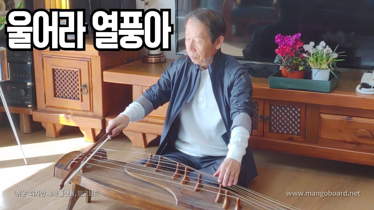 울어라 열풍아/아쟁연주/최성남대금가요