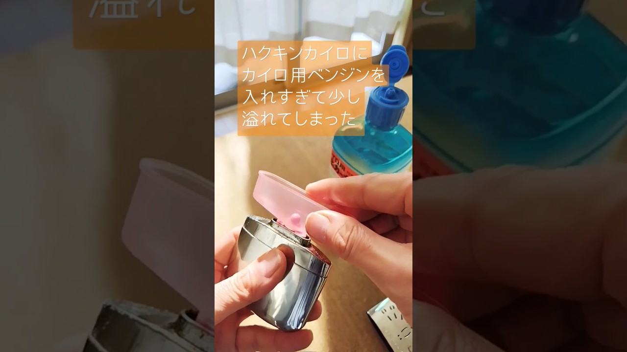 カイロ用ベンジンを入れすぎたあとの出来事#ハクキンカイロ