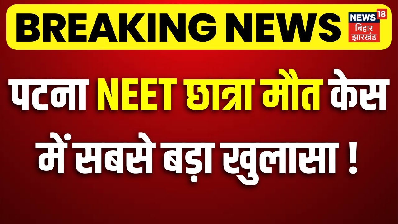 Patna NEET Girl Case Update : पटना NEET छात्रा केस में सबसे बड़ा खुलासा ! | CBI Investigation Update