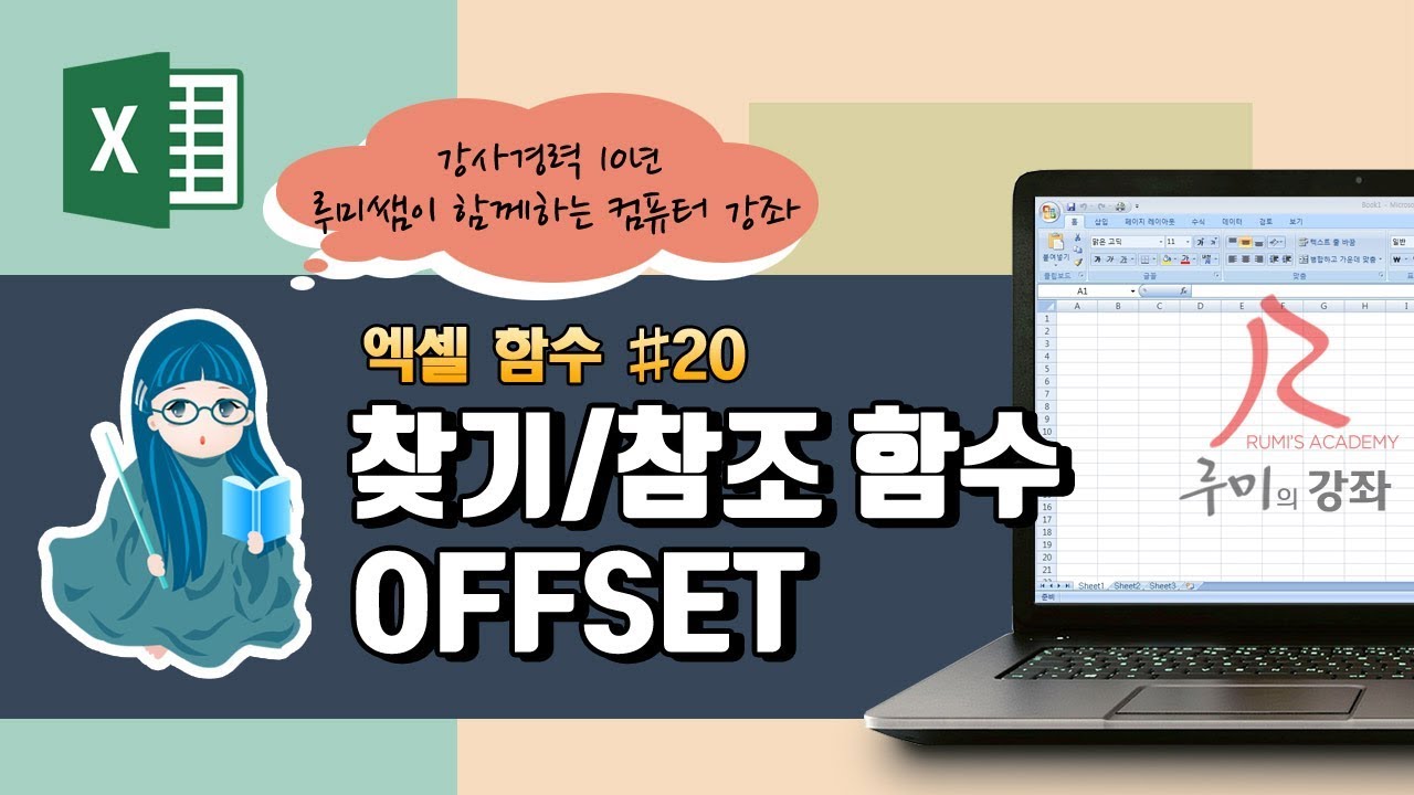 [루미의강좌] 엑셀함수#20 - 찾기/참조 함수(OFFSET)
