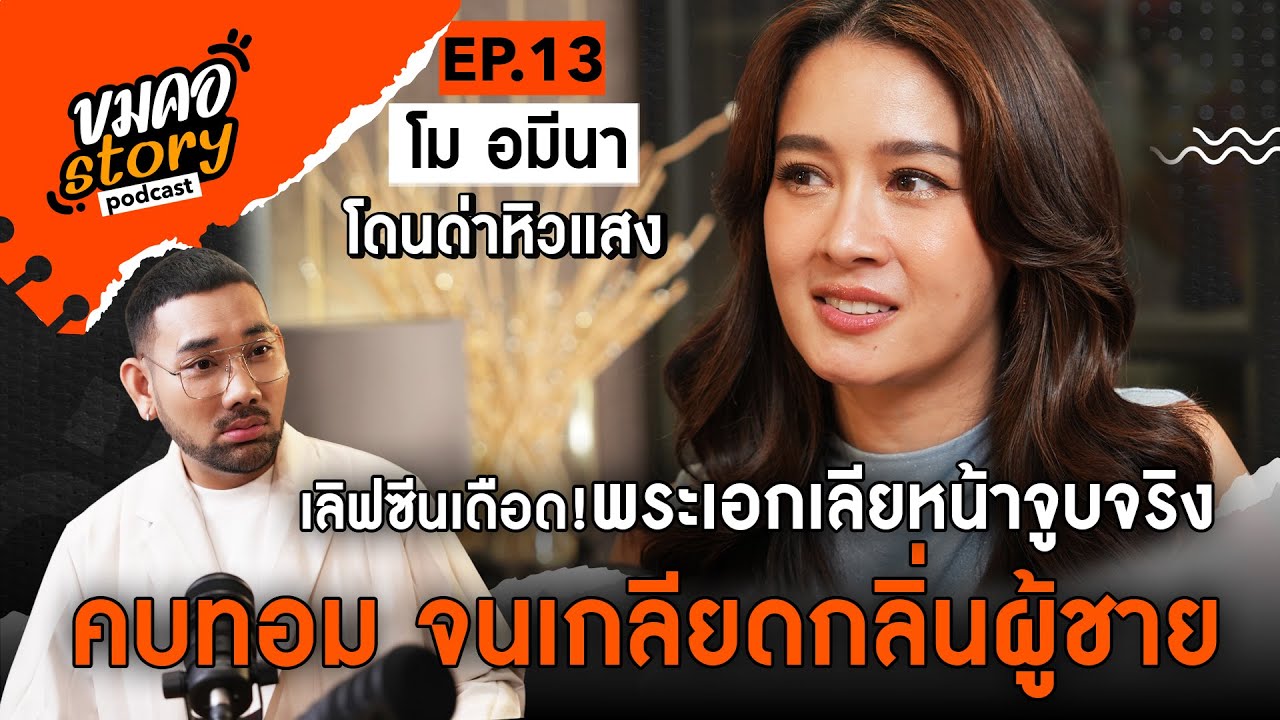 [ขมคอ Story Podcast]  EP.13 “โม อมีนา พินิจ”