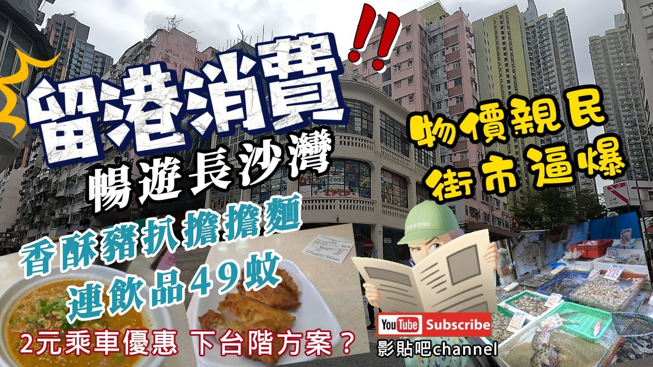 香港美食 暢遊長沙灣 香酥豬扒擔擔麵 連飲品49蚊 物價親民 街市逼爆  檢討長者2元乘車優惠 下台階方案? 長沙灣站  local Walker 影貼吧