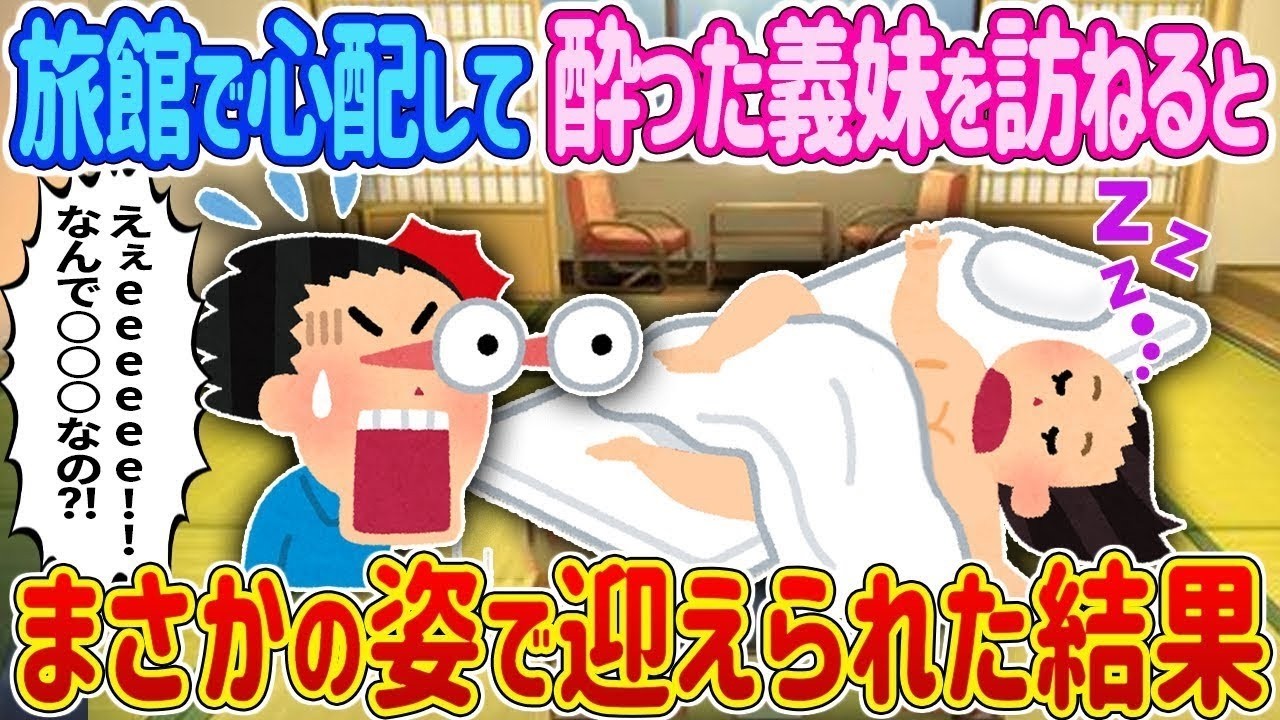 【2ch馴れ初め】【オリジナル‼️】旅館で心配して酔った義妹を訪ねると…まさかの姿で迎えられた結果　＃ゆっくり解説 #大人の2ch馴れ初め
