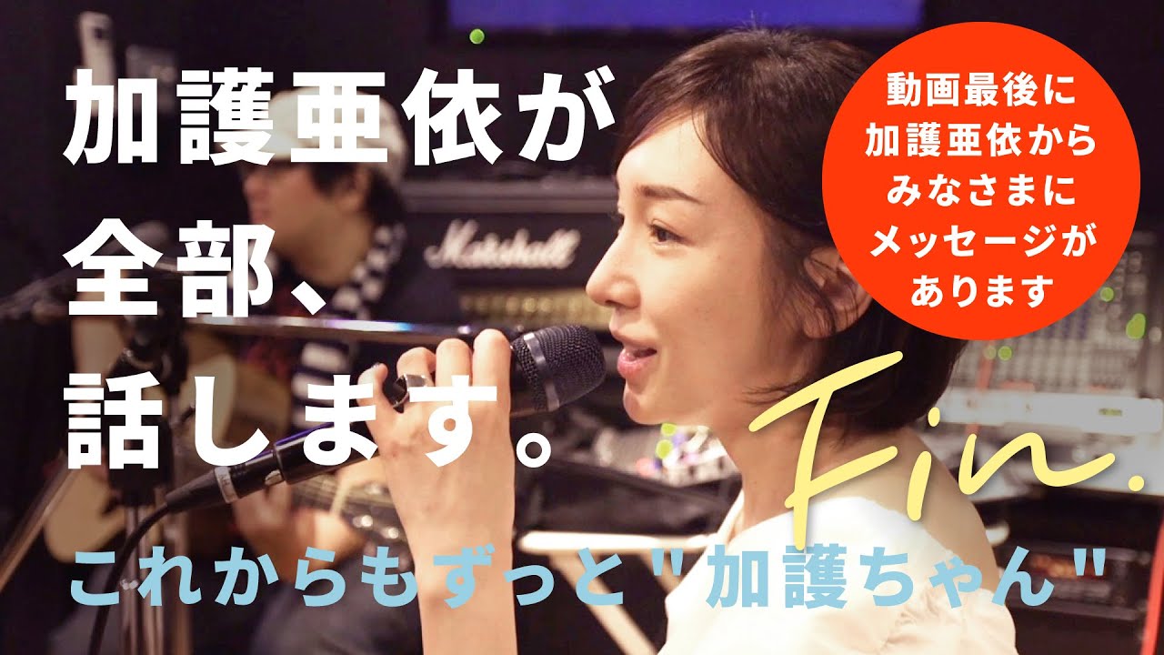 加護亜依が全部話します④ これからもずっと