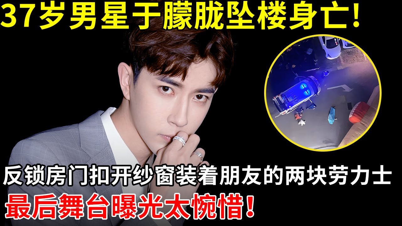 37岁男星于朦胧反锁房门坠楼，兜里竟揣好友2块百万名表！最后舞台心碎曝光太惋惜！ #于朦胧 #于朦胧坠楼 #明星