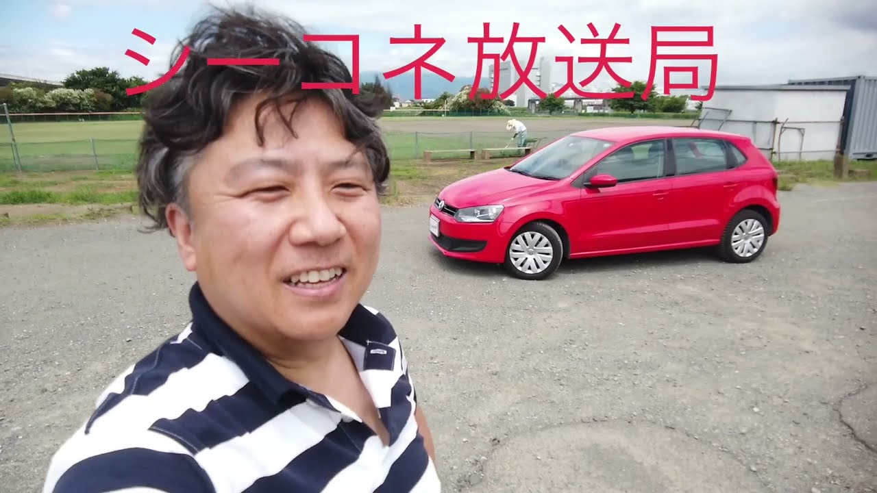 シーコネ放送局　2013年式VWポロTSIコンフォートラインBMT