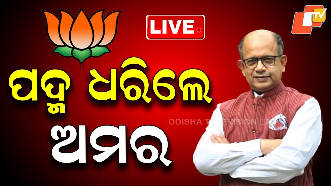 🔴LIVE |  ପଦ୍ମ ଧରିଲେ ଅମର | Prominent BJD Leader Amar Patnaik join BJP | OTV