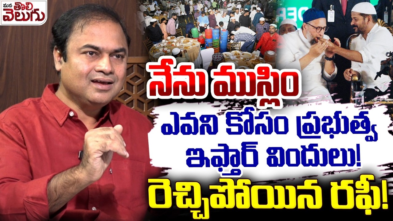 నేను ముస్లిం ఎవని కోసం ప్రభుత్వ ఇఫ్తార్ విందులు! || Rafi Fires On Cm Revanth || ManaTolivelugu