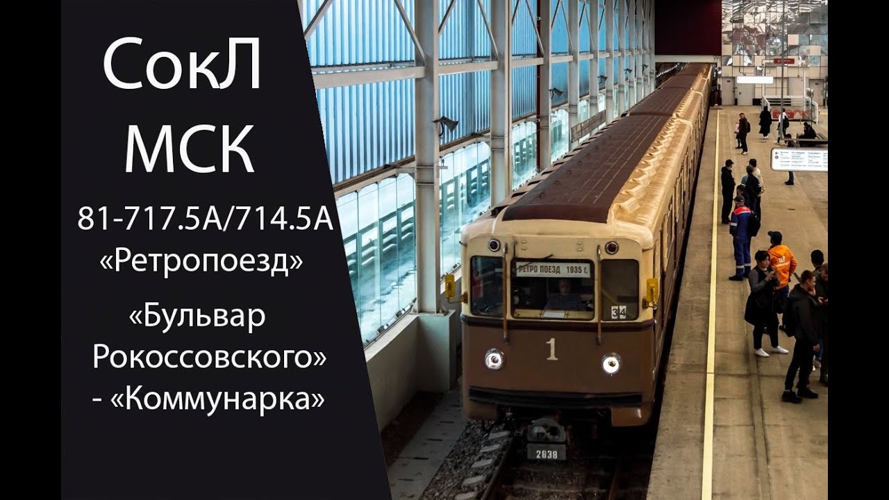 СокЛ. Поездка "Бульвар Рокоссовского" - "Коммунарка" и "Ретропоезд Сокольники"