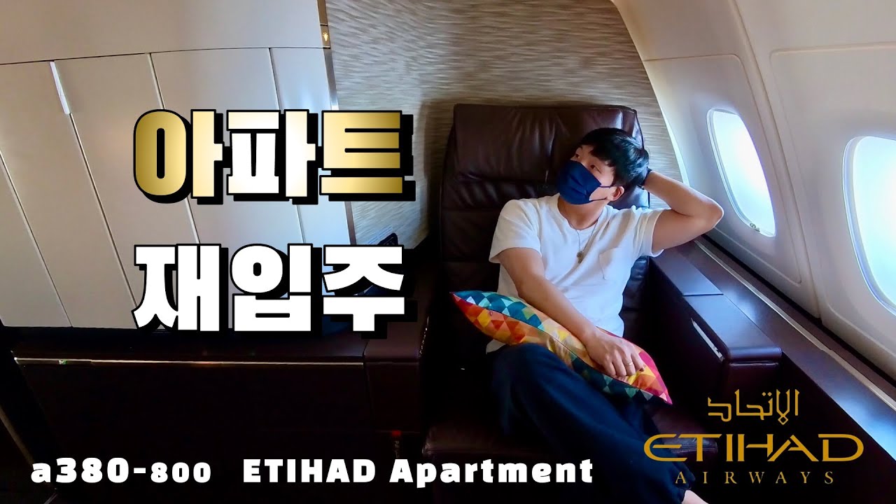 아시아나 마일리지 최고의 효율! 에티하드 아파트먼트 탑승기 Etihad Apartment a380-800