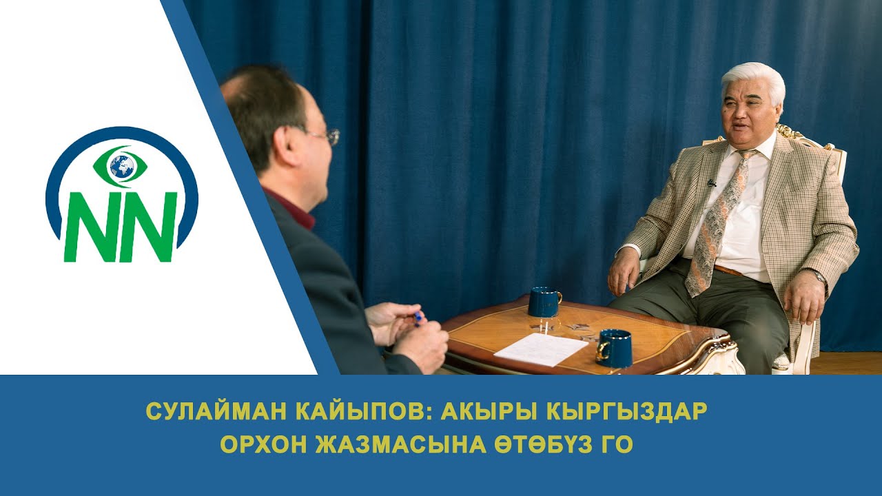 Сулайман Кайыпов: Акыры кыргыздар орхон жазмасына өтөбүз го