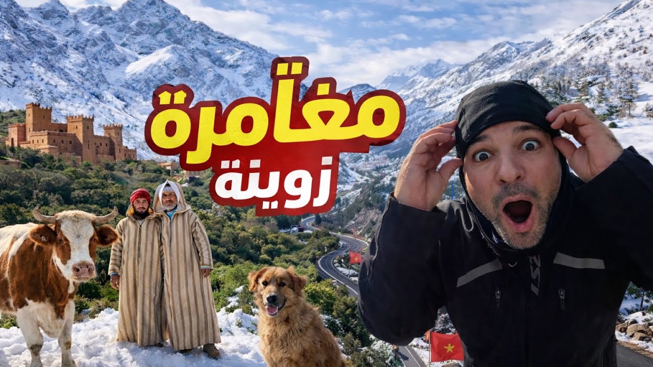 أخطر طريق دزنا منها فشمال 🇲🇦 باب برد 😱 تصدمة شنو شوفنا في طريق 🏔️
