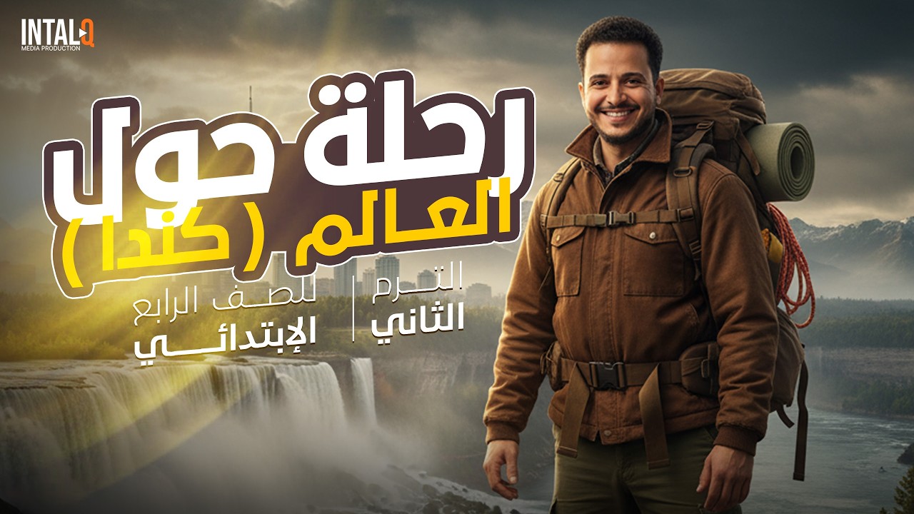 رحلة حول العالم كندا | رحلة حول العالم الصف الرابع ترم تاني 2026
