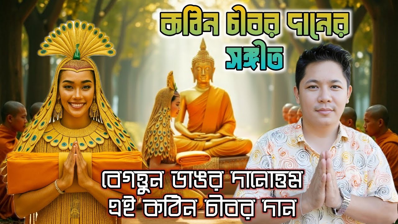 বেগত্তুন ডাঙর দানোত্তম এই কঠিন চীবর দান || Singer || Rubel Chakma || New Buddhist Video Song ||