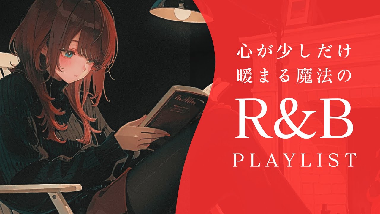 【PlayList】「心が少しだけあたたまる魔法を」メロウな邦楽R&B🧣｜relaxing/chillout/work/study
