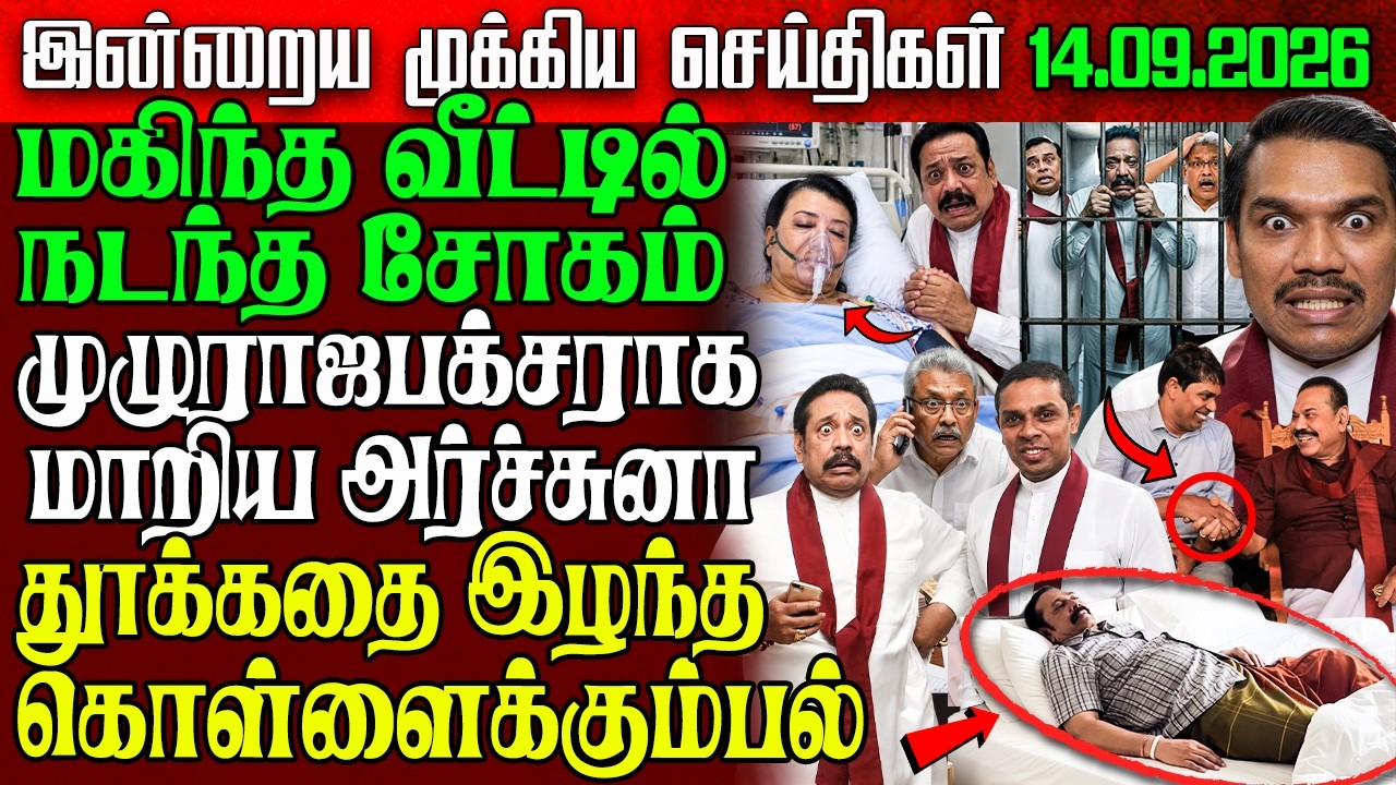 Sri Lanka Morning News | 14 sep 2026 &ndash; இலங்கையின் பிரதான செய்திகள் | Tamil News | Athirady