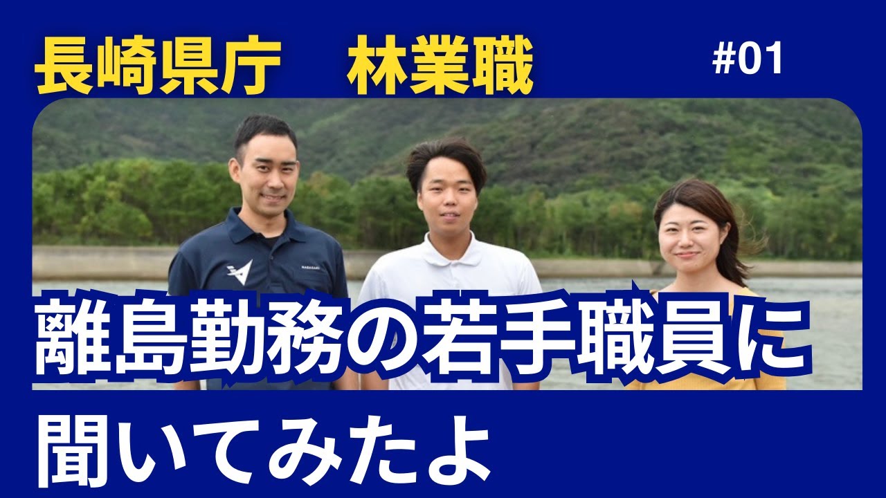 【森林・林業志望者必見！】わくわくウキウ木！！　長崎県庁の林業職～離島勤務の若手職員編～