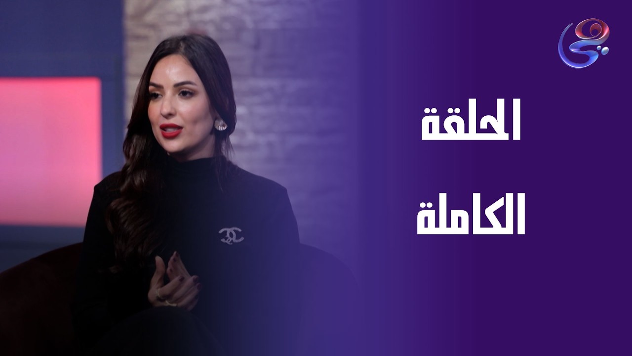 مراتي في ورطة - مع هيا عبدالغني - الحلقة الكاملة - الاحد- 22-2-2026
