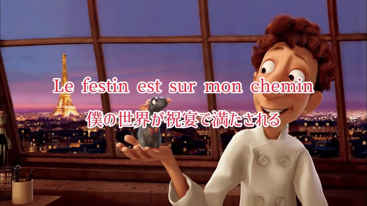 「和訳・歌詞」Le Festin ~レミーの美味しいレストランOST~