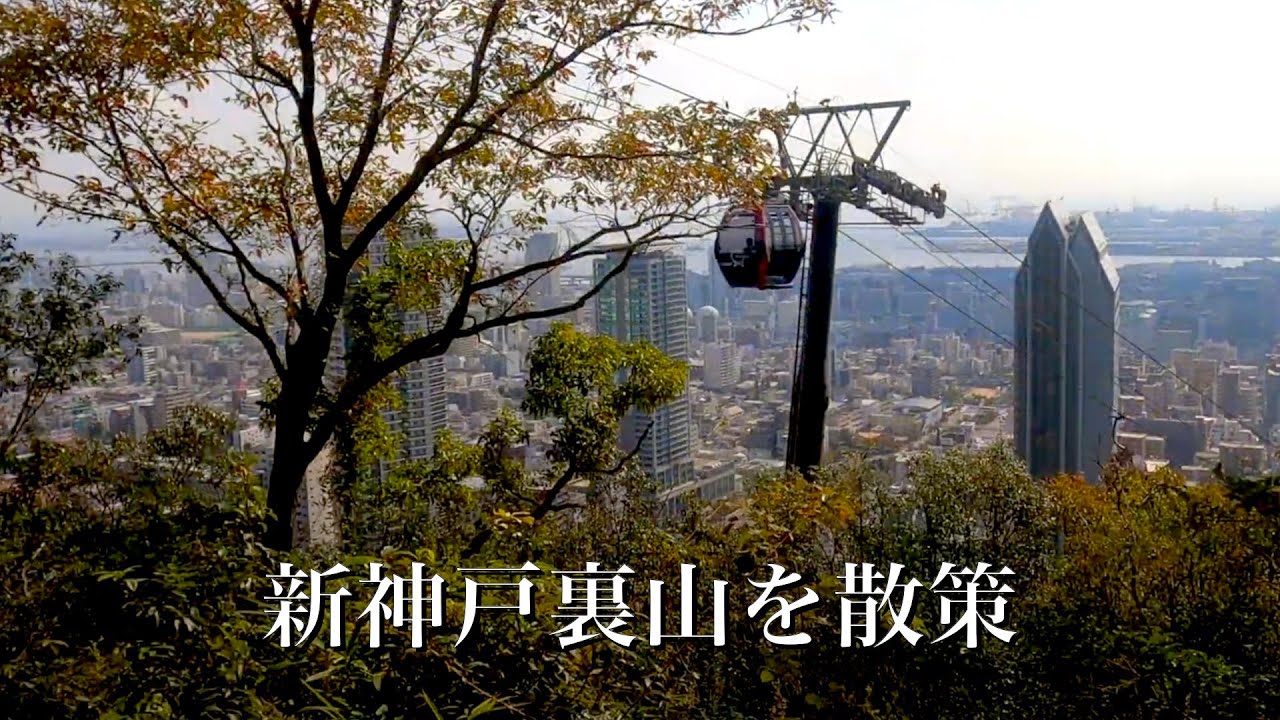 新神戸裏山を散策　新神戸駅 - 砂子橋 - 猿のかずら橋 - 滝山城跡/新神戸駅 分岐点 - 新神戸駅　タイムワープ動画　(撮影:Gopro8)